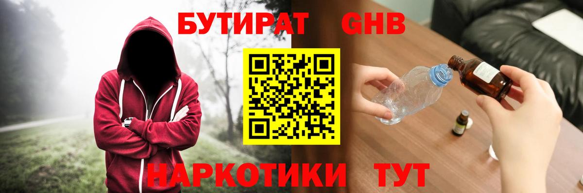 Бутират GHB  Вход с VPN  Котовск 