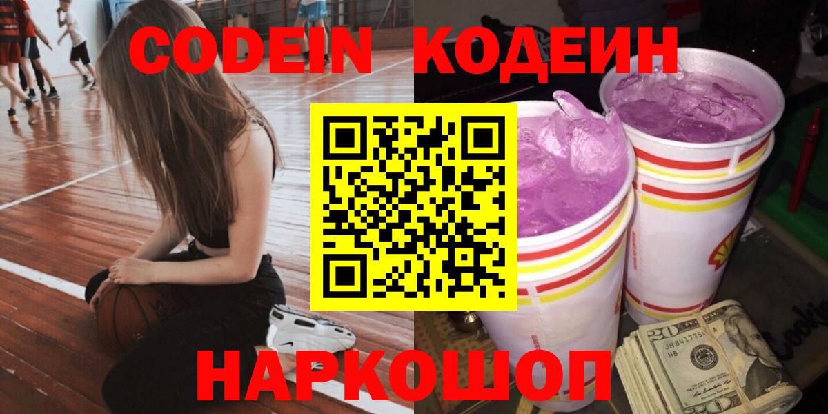 Котовск  Кодеиновый сироп Lean напиток Lean (лин)  Codein Purple Drank  Вход с VPN 